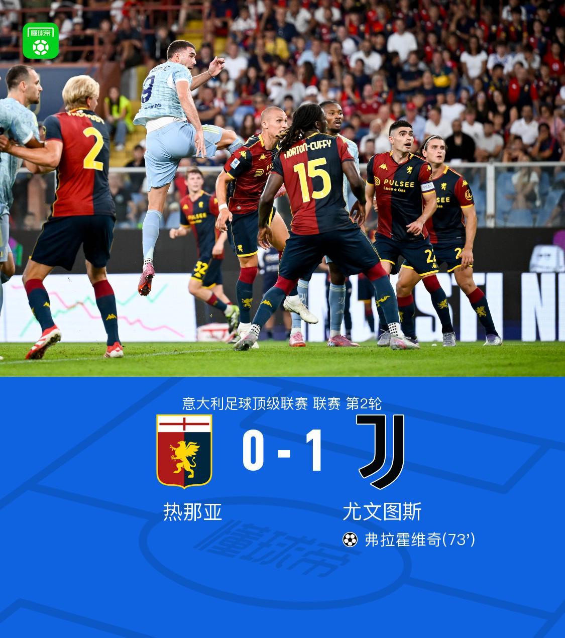 华体会体育-尤文1-0客胜热那亚，科斯蒂奇送助攻，弗拉霍维奇头球制胜