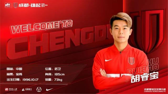 华体会体育-官方：广州队旧将胡睿宝加盟成都蓉城